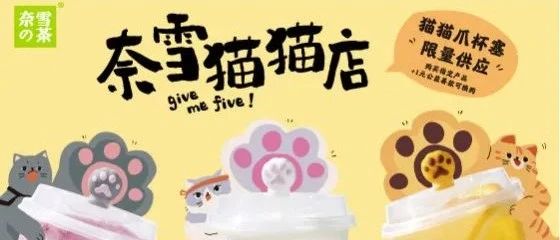 奈雪開了首家貓貓主題快閃店！