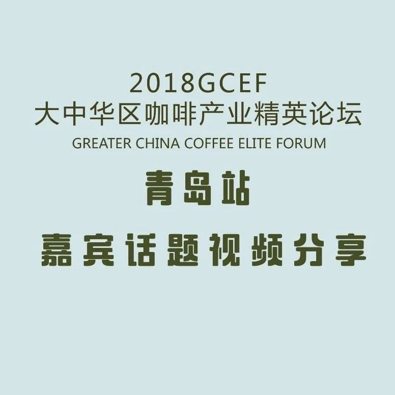 GCEF青島站-月日嘉賓視頻