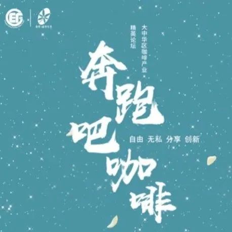 GCEF上海站 - 暨高海拔計(jì)劃杯咖啡創(chuàng)新創(chuàng)業(yè)大賽決賽