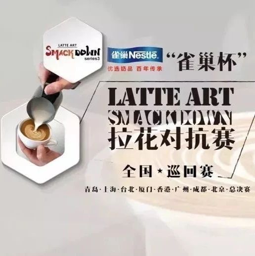 年雀巢杯 LAS 拉花對(duì)抗賽 | 北京站開始報(bào)名！