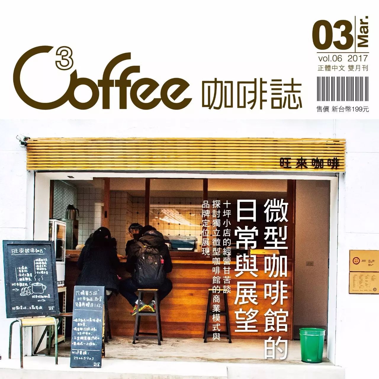 《咖啡志》最新一期已到，帥的早就入手！
