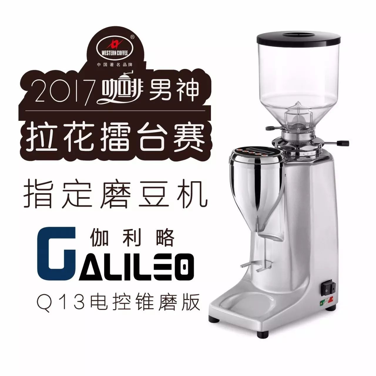 男神拉花賽指定磨豆機：來自意大利的Galileo