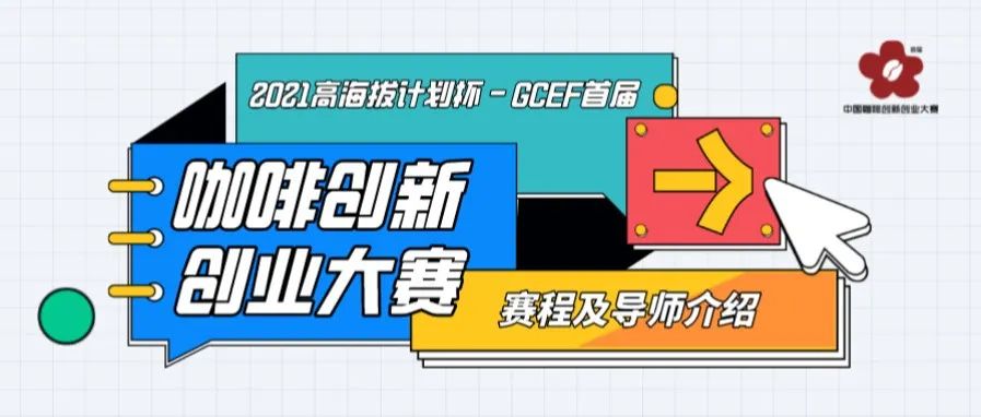 高海拔計劃杯 | GCEF首屆中國咖啡創(chuàng)新創(chuàng)業(yè)大賽