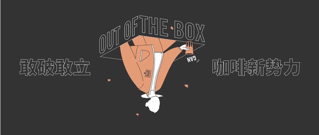 OUT OF THE BOX | 敢破敢立 咖啡新勢(shì)力
