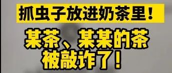 男子放蟲碰瓷多家奶茶店獲刑