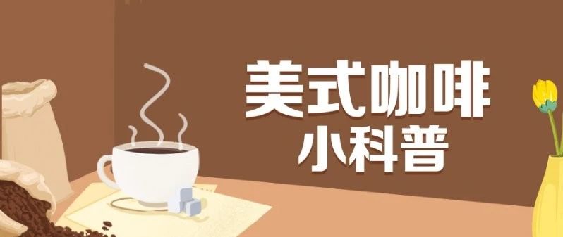 沒想到你是這樣的美式！