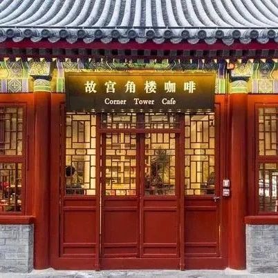 天壇公園也來湊熱鬧開咖啡店了??！