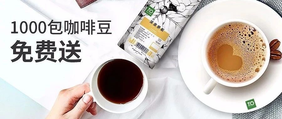店家福利，咖啡豆免費送丨邀您體驗精致的咖啡