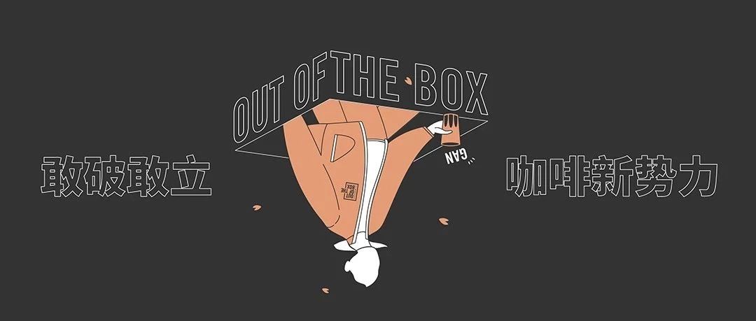 OUT OF THE BOX | 活動視頻曝光，帶你飛回現(xiàn)場炸裂的那一天！