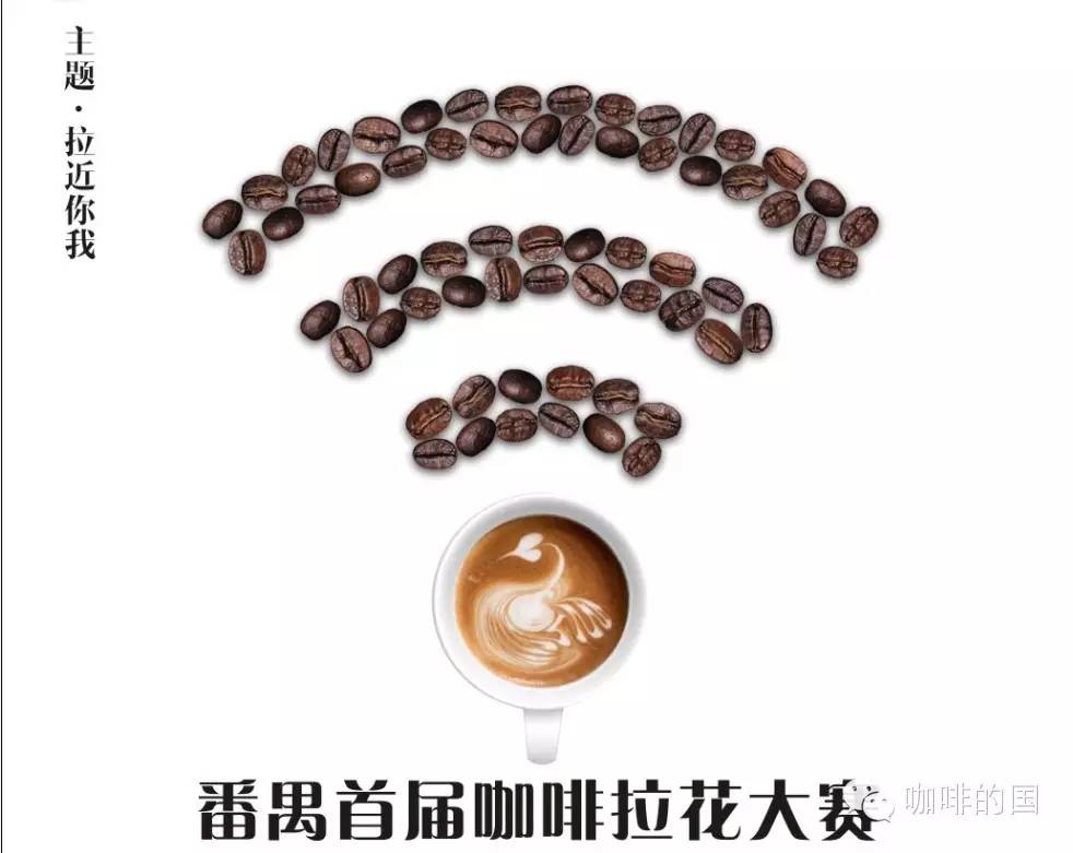 廣州番禹首屆拉花大賽 -- 拉近你我！