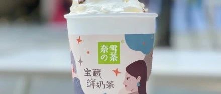 奈雪寶藏茶也跨界了！