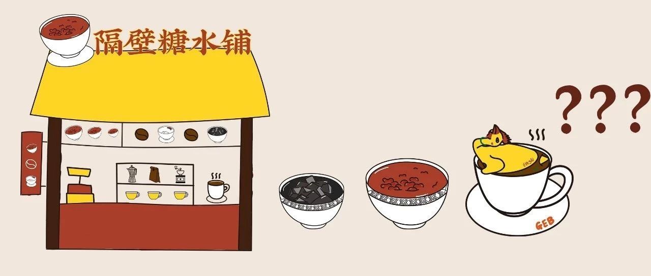 隔壁糖水鋪——廣東人的咖啡，有雞也不出奇