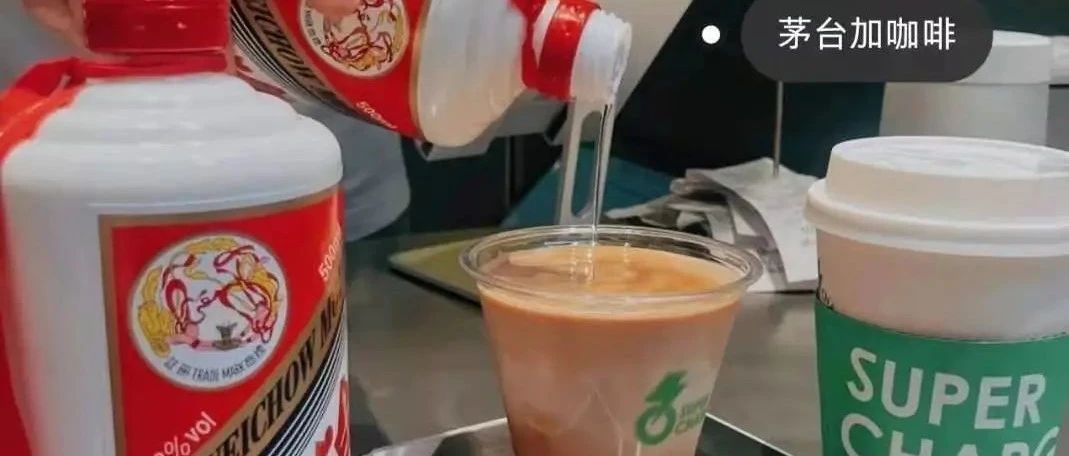 上頭！杭州一mini咖啡館首創(chuàng)茅臺拿鐵??！