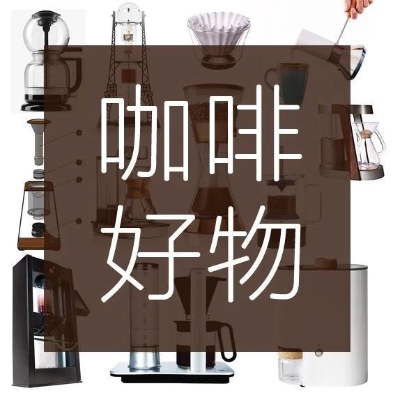 好物 | 復(fù)古咖啡機(jī)，是你的好朋友