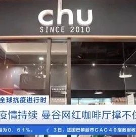 曼谷一網(wǎng)紅咖啡館宣布永久關(guān)閉！