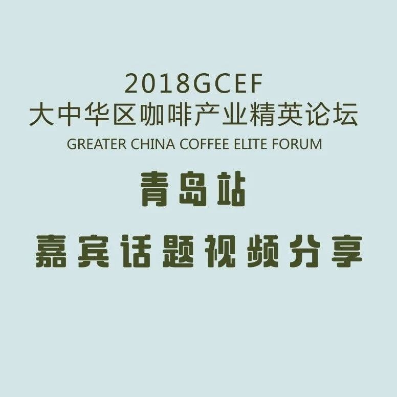 GCEF青島站-月 日嘉賓視頻（上）