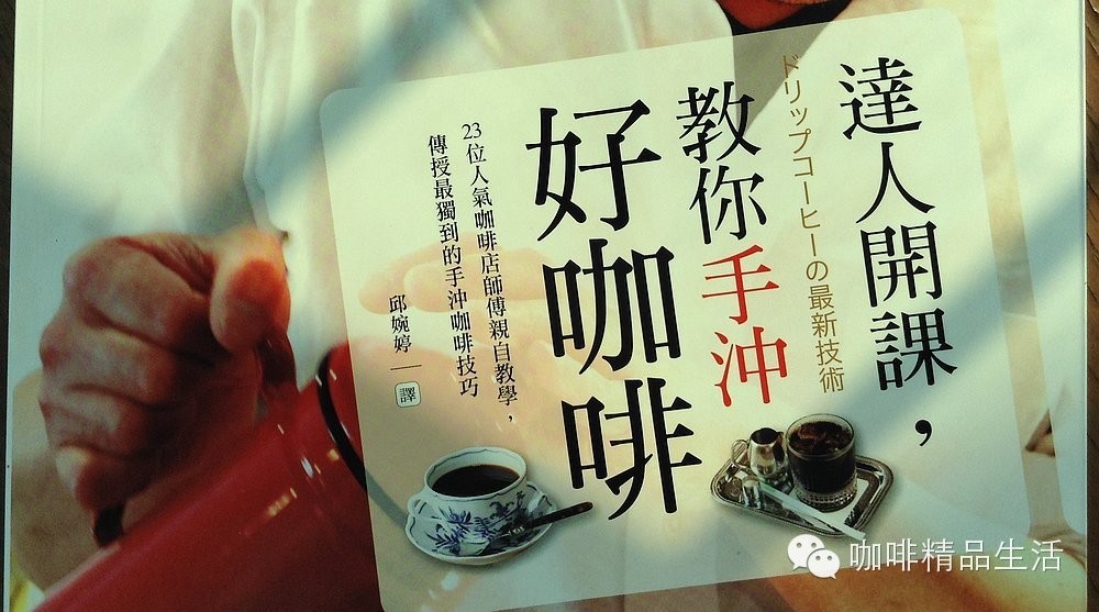 好書推薦：達(dá)人開課，教你手沖好咖啡。現(xiàn)書預(yù)定送好禮