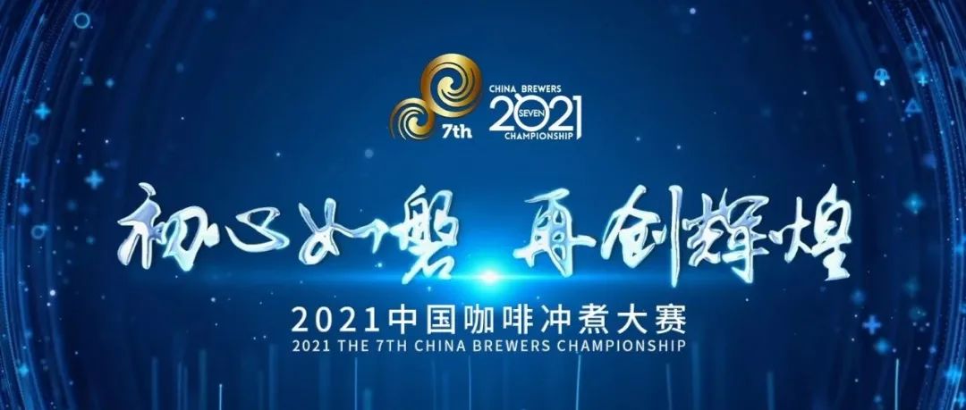 中國(guó)咖啡沖煮大賽北部決賽圓滿(mǎn)落幕！