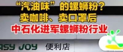 賣咖啡的中石化開(kāi)賣自主研發(fā)螺螄粉！