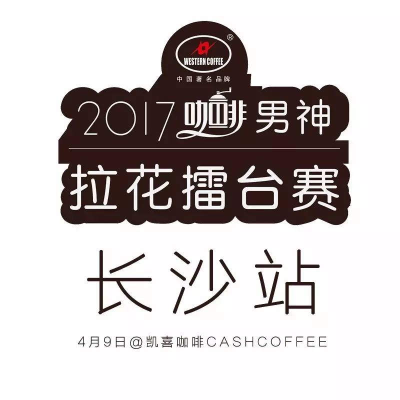 票選長沙最帥咖啡師 | 男神拉花賽長沙站 月 日舉行！