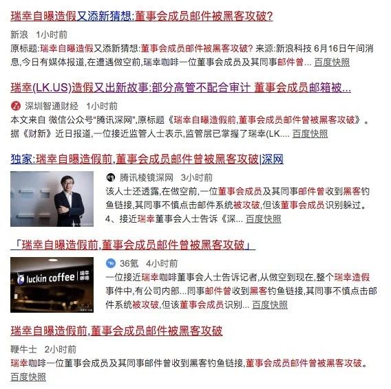瑞幸自曝造假前董事會(huì)成員郵件曾被黑客攻破？？