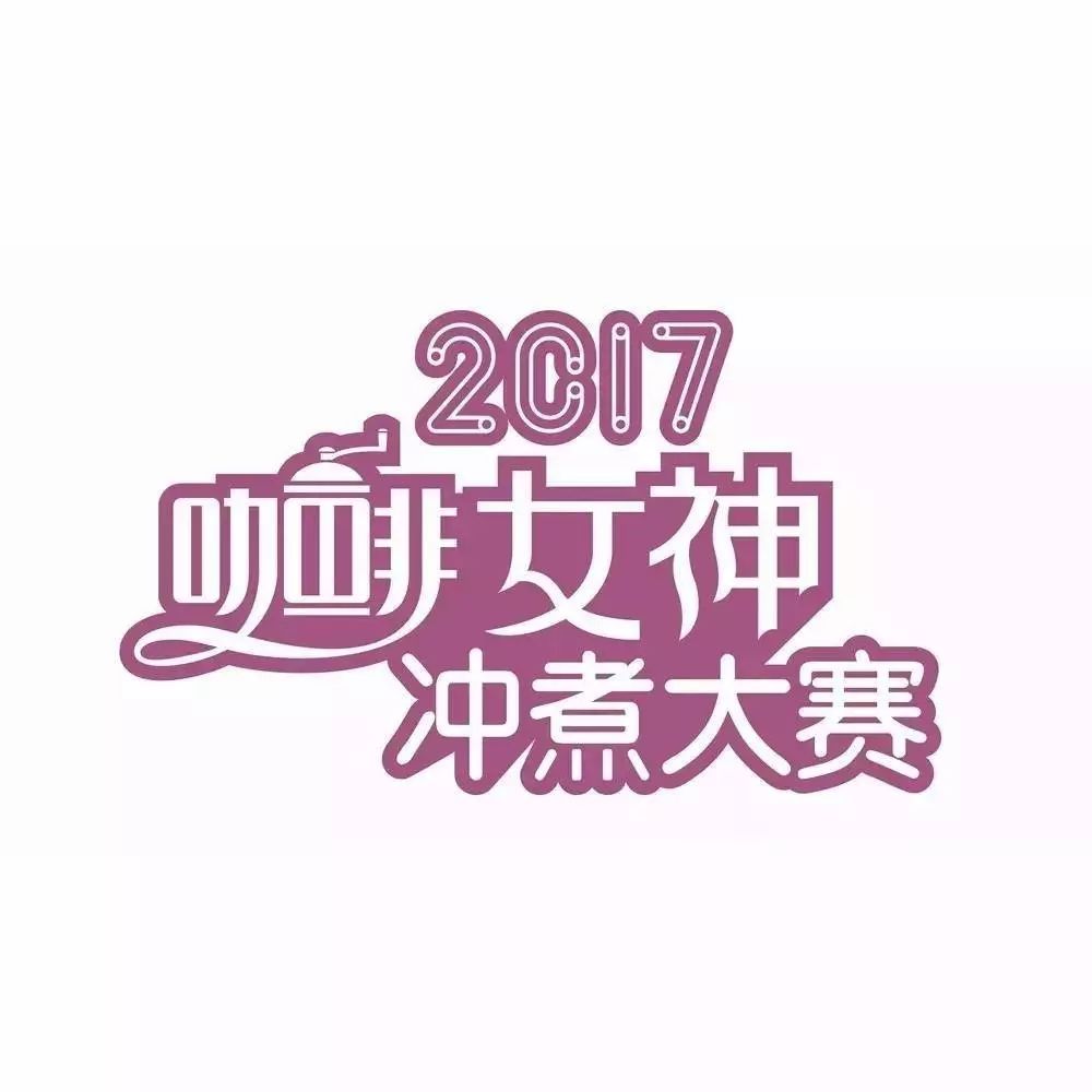 選手招募 | 女神沖煮賽<沈陽站> 月日靚麗舉行！