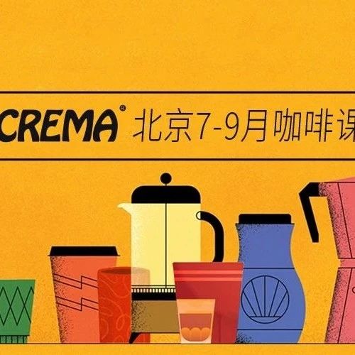 咖啡培訓 | CREMA北京年 - 月課程安排