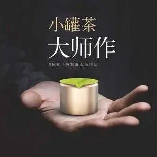小罐茶進(jìn)軍新茶飲賽道？注冊資本萬！