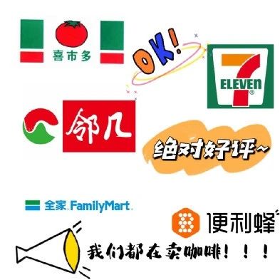塊錢一杯的便利店咖啡值得喝嗎？