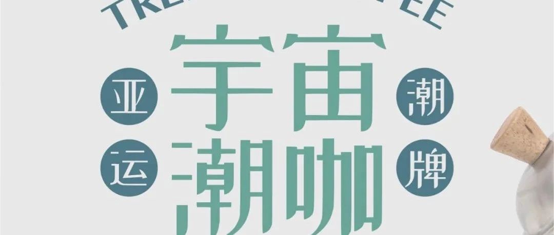 官宣！隅田川咖啡，杭州年亞運(yùn)會(huì)官方指定咖啡！