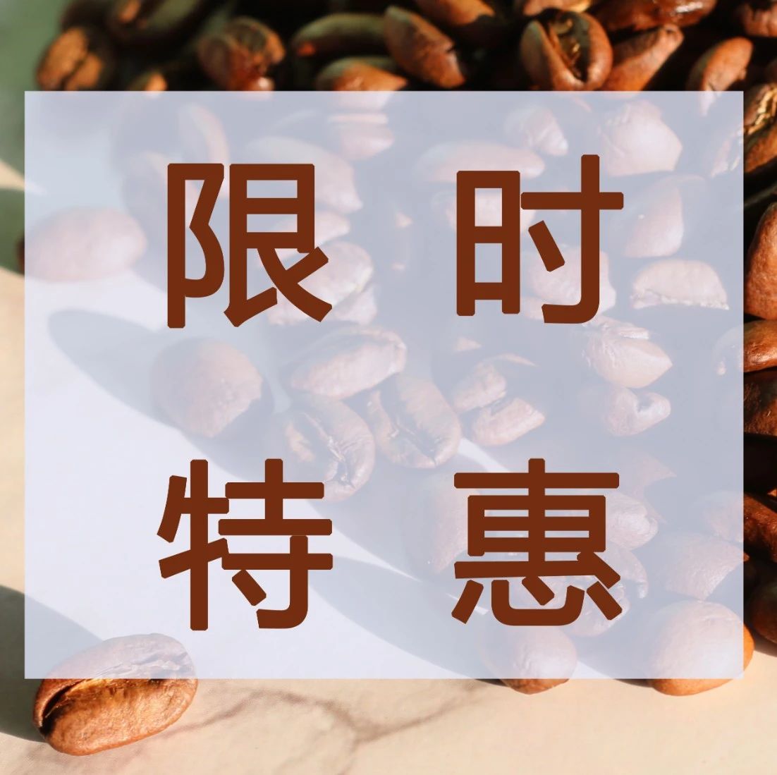 第份半價(jià) | 咖啡館用豆上新，精品曼特寧SOE別錯(cuò)過！