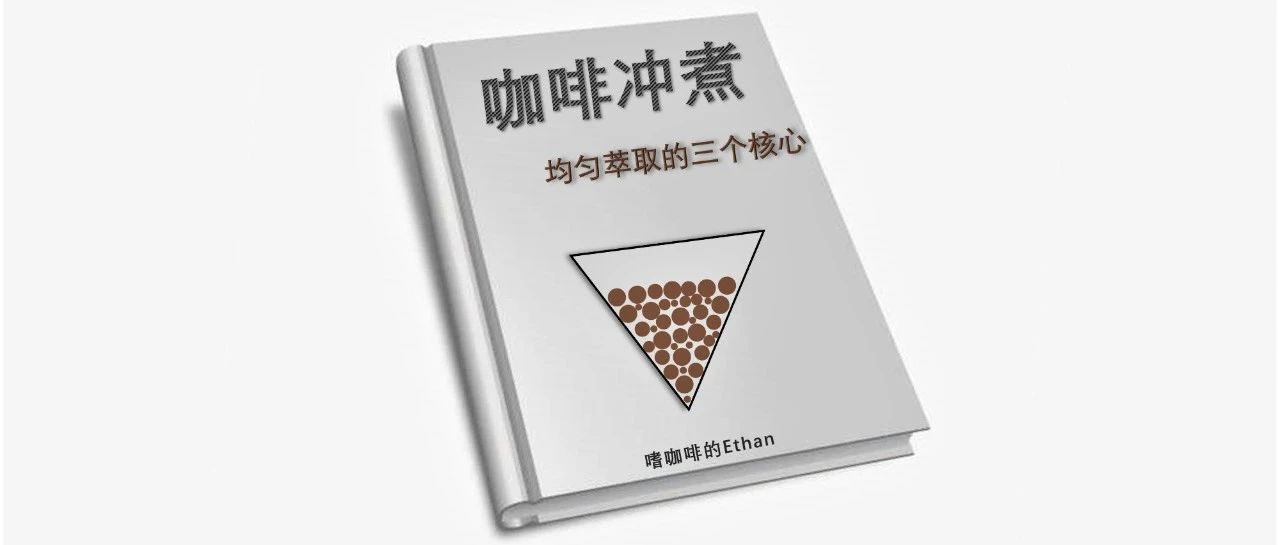 淺談咖啡沖煮中最重要的均勻萃取