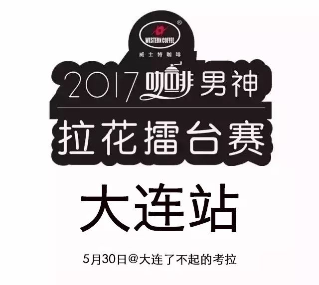 票選大連最帥咖啡師 | 男神拉花賽大連站月 日舉行！