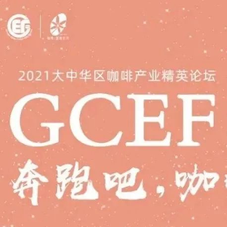 GCEF青島站 - 海東東·青草地·聊聊咖啡