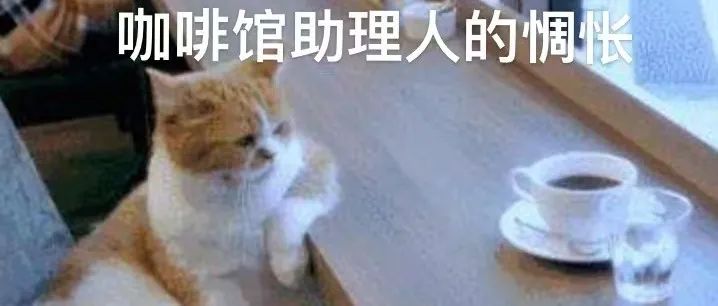 說個不可思議的事情：咖啡師千千萬，咖啡館卻很缺人！