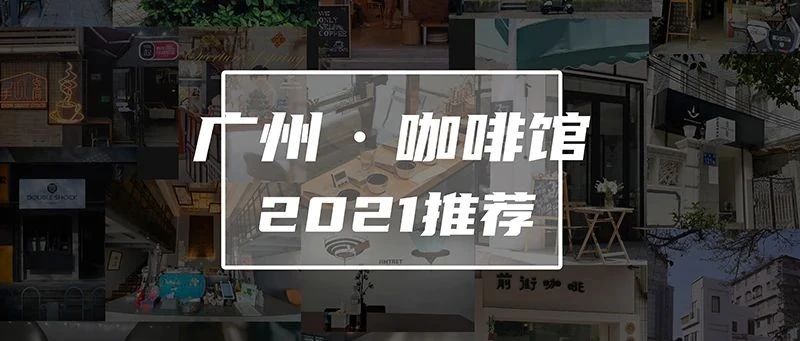 廣州 家寶藏咖啡館推薦！！