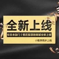 劇透 |驚喜來敲門，銘氏集團(tuán)微商城全新上線