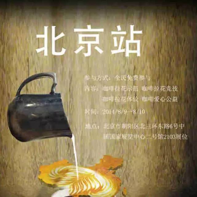 全國(guó)街頭咖啡拉花北京站啟動(dòng)