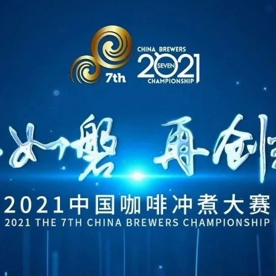 中國咖啡沖煮大賽西南部決賽圓滿落幕