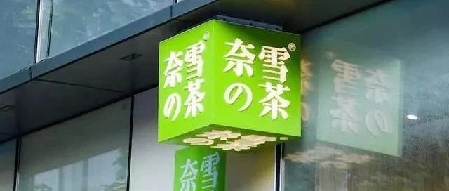 個月虧損 萬的奈雪的茶計劃上市！