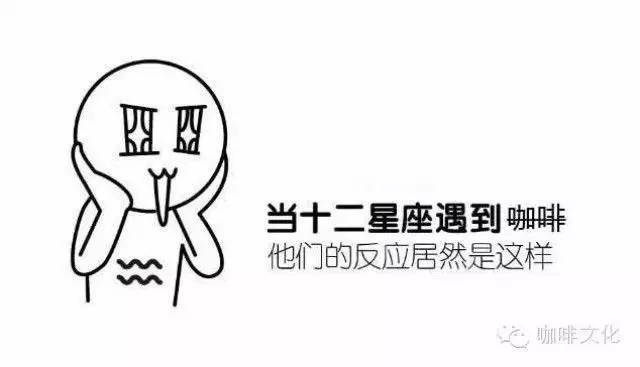 當(dāng)十二星座遇到咖啡，他們de反應(yīng)居然是這樣的...