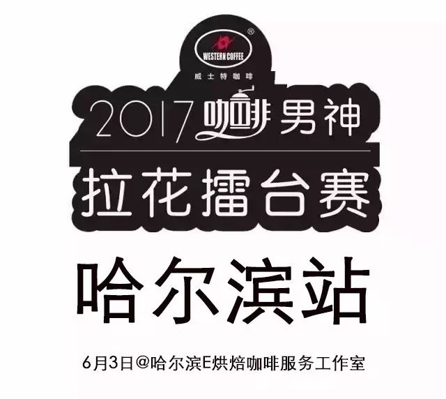 票選人氣王 | 男神拉花賽哈爾濱站 月 日開戰(zhàn)