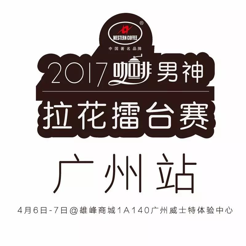 大廣州，我們來了！男神拉花賽 月 - 日開戰(zhàn)！