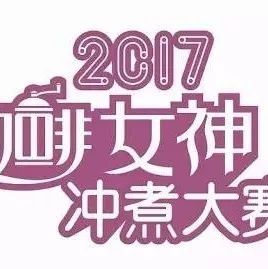 咖啡圈第一女神邂逅女神賽貴陽站，月 日開戰(zhàn)！