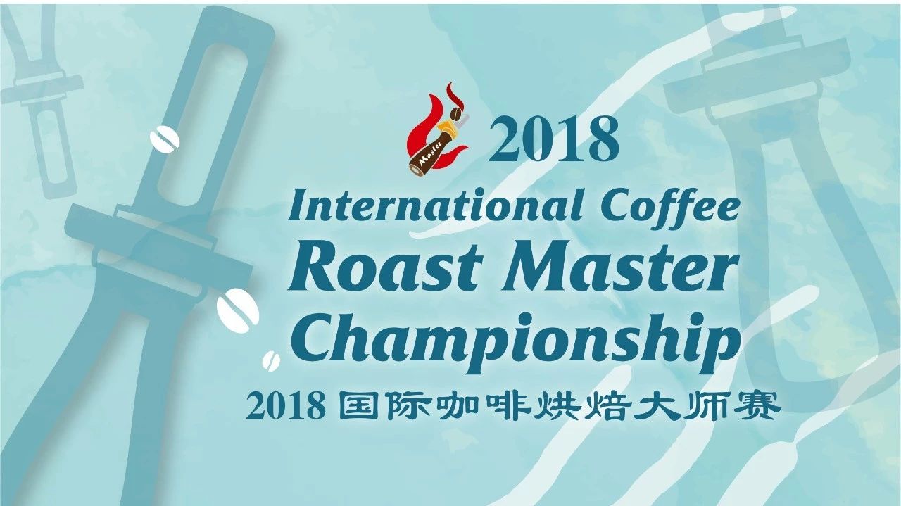 國際咖啡烘焙大師賽-中國站-報名方式