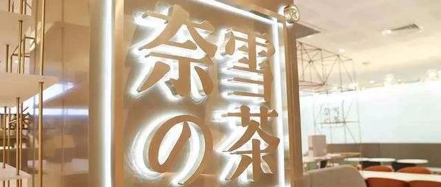 奈雪的茶再度回應(yīng)上市傳聞！