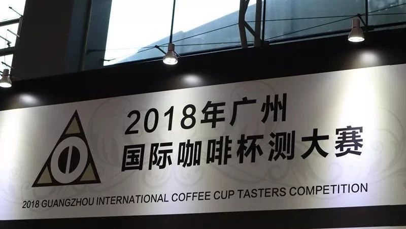 廣州國(guó)際咖啡杯測(cè)大賽完美收官