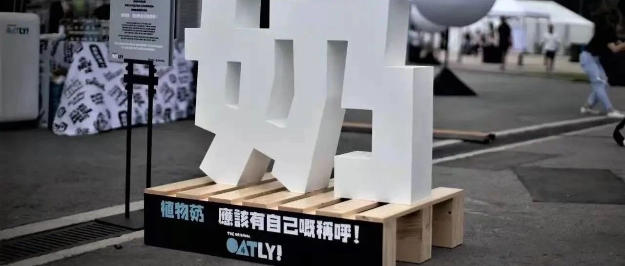 燕麥奶O(píng)ATLY憑什么坐擁一萬(wàn)多家咖啡館？