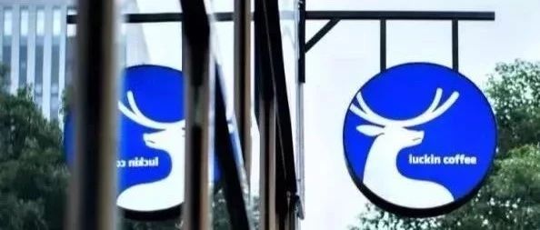 突發(fā)！瑞幸咖啡正與投資者進行.億美元融資獨家談判