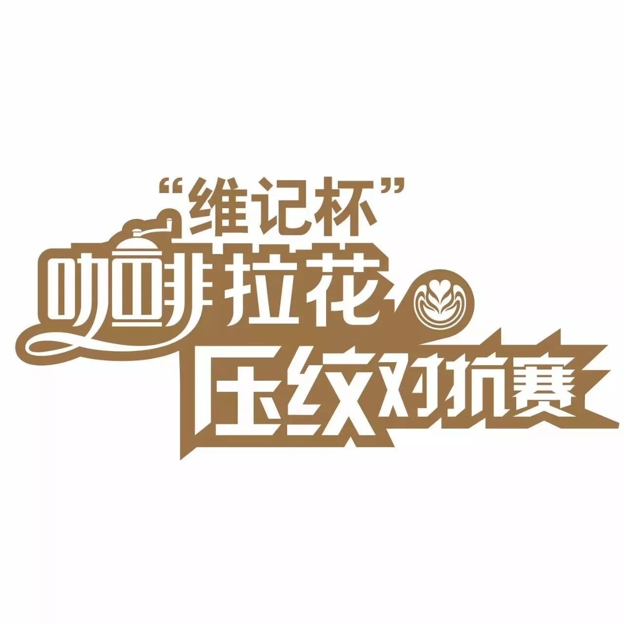 壓紋拉花賽<泉州站>. 開戰(zhàn) | 深圳站將報滿！